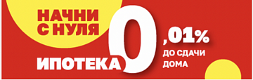 Ипотека под 0,01%